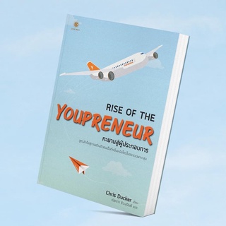 Rise Of The Youpreneur ทะยานสู่ผู้ประกอบการ : Chris Ducker : Live Rich