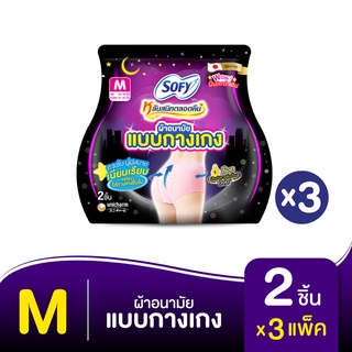 SOFY โซฟี ผ้าอนามัย แบบกางเกง ไซส์ M 2 ชิ้น (ทั้งหมด 3 แพ็ค)