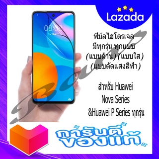 ฟิล์มไฮโดรเจลกันรอยเต็มจอ สำหรับ Huawei Nova Series &amp; Huawei P Series ทุกรุ่น (แบบตัดแสงสีฟ้า)(แบบใส)(แบบด้าน)