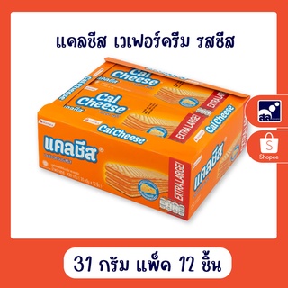 แคลชีส เวเฟอร์ครีม รสชีส 31 กรัม แพ็ค 12 ชิ้น