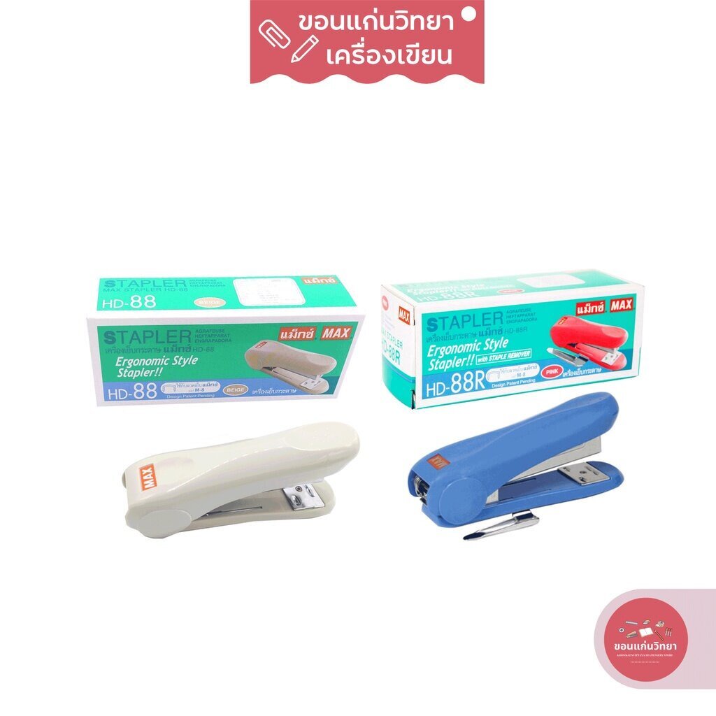 เครื่องเย็บกระดาษ Stapler MAX HD-88/HD-88R จำนวน 1 เครื่อง (คละสี)