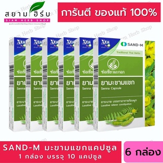 Sand-M มะขามแขก ตรา ช่อเขียวมะกอก 6 กล่อง ( 10 แคปซูล/กล่อง ) ช่วยอาการท้องผูก  สมุนไพร