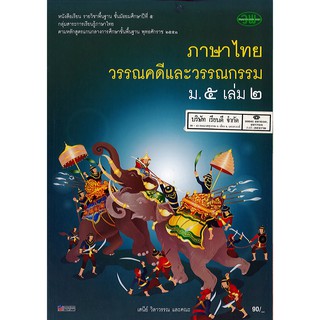 ภาษาไทย วรรณคดี และวรรณกรรม ม.5 เล่ม 2 วพ. /90.- /9789741862047