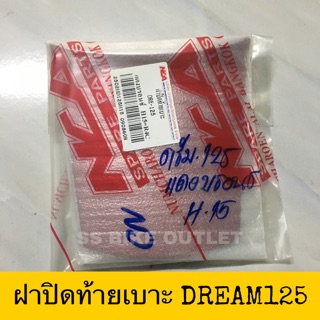 🔺เทียม งานสวย🔺 ฝาปิดท้ายเบาะ DREAM125 ดรีม125