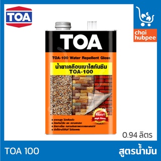 TOA 100 น้ำยาเคลือบเงา ใสกันซึม  ทีโอเอ 100 ขนาด 1/4 กล.