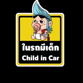 สติ๊กเกอร์ baby in car มีเด็กในรถ ในรถมีเด็ก child in car สติ๊กเกอร์ติดรถ สติ๊กเกอร์กันน้ำ แม่เหล็กติดรถยนต์ BCA32