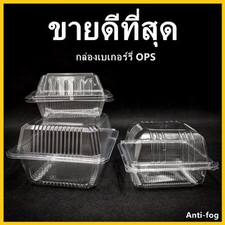 (X)กล่องเบเกอรี่ OPS กล่องเบเกอรี่ใส 1 แพ็ค (50-100 ใบ)