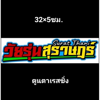 สติ๊กเกอร์งานอิ้งค์ติดรถยนต์ธรรมดา:วัยรุ่นสุราษฎร์