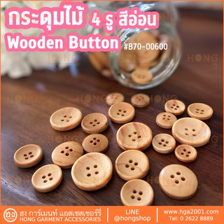 กระดุมไม้ 4 รู สีอ่อน Wood Button #B70-00600