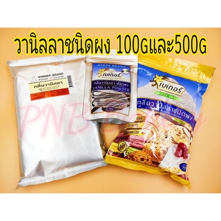 กลิ่นวานิลลาผง ตราเบเกอร์ วินเนอร์ (vanilla powder)ขนาด100กรัมและ500กรัม วานิลลาผงวินเนอร์500กรัม