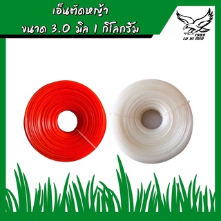 เอ็นตัดหญ้า แบบเหลี่ยม 3.0 มิล ขนาด 1.0 กิโล (สีส้ม และ สีขาว)