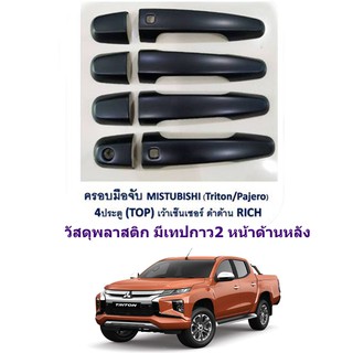 1ชุดสีดำด้านครอบมือเปิดประตูสำหรับMitsubihi Pajero Triton 2015-19 รุ่น4ประตูแบบมีปุ่มล็อค