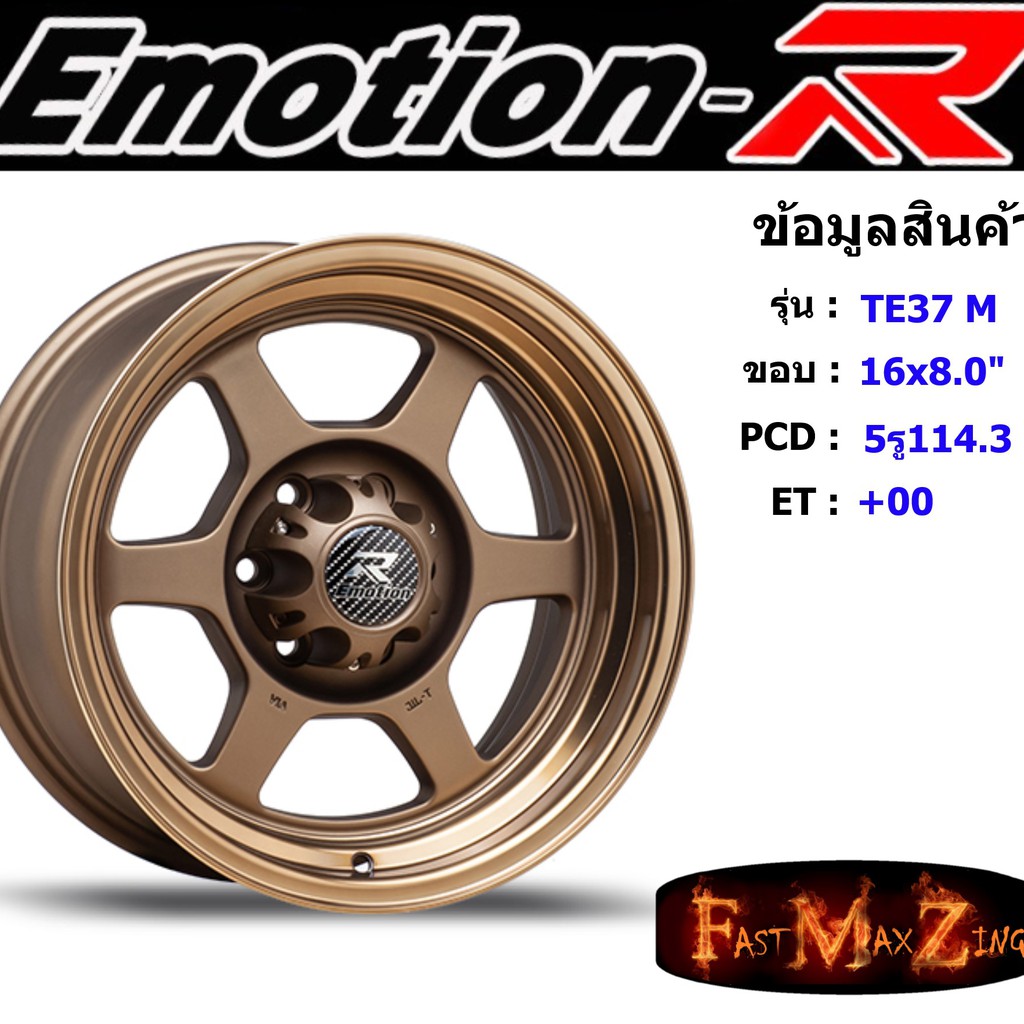 ล้อแม็ก อีโมชั่นอาร์ EmotionR TE37-M ขอบ 16x8.0" 5รู114.3 ET+00 สีBZ