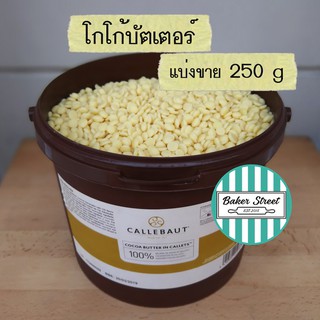 โกโก้บัตเตอร์ Callebaut Cocoa Butter แบ่งขาย 250 g ⭐️ถ้ากลัวละลายเลือกส่งรถเย็นนะคะ⭐️