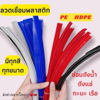 ➖PE แบบ แบน พีอี 🪣ซ่อมถังน้ำ ⚡️ถังแช่ 💥เรือ พลาสติก ยาว1.2เมตร🇹🇭🇨🇳 เหนียวติดทนนาน เชื่อมง่าย ช่างชอบใช้