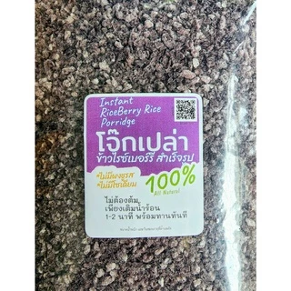 1kg โจ๊กเปล่า โจ๊กข้าวหอมมะลิแท้ 100% มีข้าวกล้อง และ ข้าวไรซ์เบอร์รี่ ไม่ปรุงแต่ง ไม่ปรุงรส เพียงเติมร้อนพร้อมทาน 1นาที