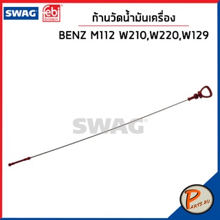 ก้านวัดน้ำมันเครื่อง Mercedes-Benz E-Class เครื่อง M112 , W210 , W220 , W129 , R170 / SWAG FEBI เหล็กวัดน้ำมันเครื่อง