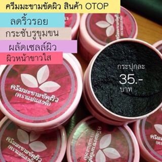 ของแท้💯% มะขามพะเยา ครีมมะขามขัดผิว (ตราแม่แสงดี) (70g)