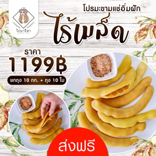 มะขามแช่อิ่มไร้เมล็ดฝักยกถุง 10 กก. +ถุง 10 ใบ ส่งฟรี