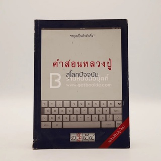 คำสอนหลวงปู่ สู่โลกปัจจุบัน