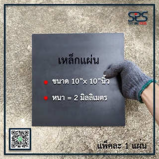 เหล็กแผ่นสี่เหลี่ยม ขนาด = 10นิ้วx10 นิ้ว  ความหนา = 2 มิลลิเมตร ( จำนวน 1 แผ่น )