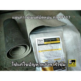 กันซึมแผ่นPF117B + กันซึมกลู 115 ขนาด 0.5 กก.