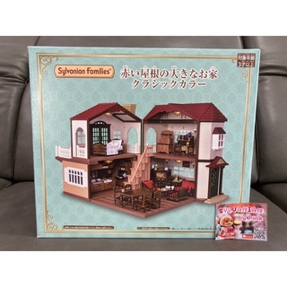 🌸Limited 🌸 Sylvanian Big House with Red Roof Classic Color มือ 1 จากญี่ปุ่น บ้านหลังใหญ่ หลังคาแดง บ้าน ซิลวาเนียน