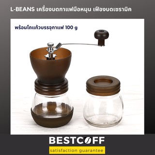 L-BEANS hand crank coffee grinder เครื่องบดกาแฟมือหมุน เฟืองบดเซรามิค