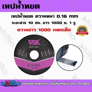 เทปน้ำหยด VSK ความหนา 0.16 มม. ระยะห่างรู 10 ซม.(1 รู) ยาว 1000 เมตรเต็ม