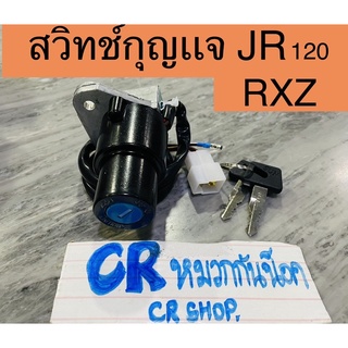 สวิทกุญเเจ JR 120 RXZ งานเกรดดี มาตรฐาน