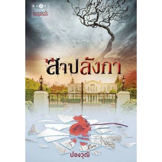 สนุกค่ะ! สาปลังกา โดย ปองวุฒิ .. นิยายแนว romantic suspense - มือหนึ่ง