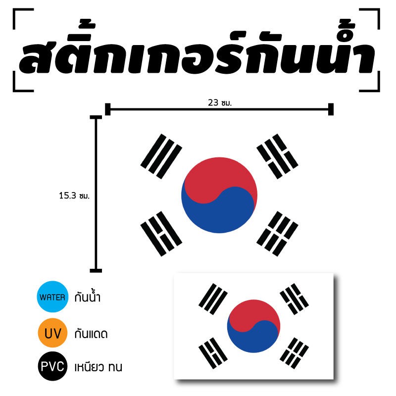 STICKER สติ้กเกอร์กันน้้ำ/กันแดด PVC สติกเกอร์pvc สติ้กเกอร์ ติดสินค้า (ป้ายธงชาติเกาหลี 1 ดวง 1 แผ่น A4 [รหัส C-089]
