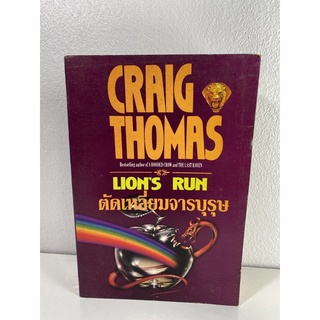 ตัดเหลี่ยมจารบุรุษ ประดิษฐ์ เทวาวงศ์