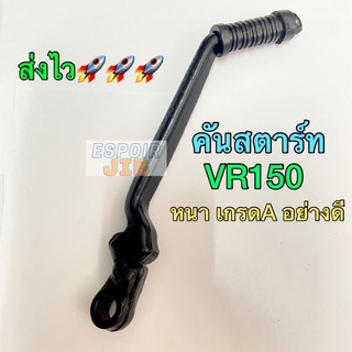 คันสตาร์ท VR150 คุณภาพดี [Yamaha]