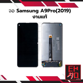 หน้าจอ Samsung A9Pro(2019) (งานแท้) จอพร้อมทัชสกรีน หน้าจอโทรศัพท์ อะไหล่หน้าจอ มีประกัน