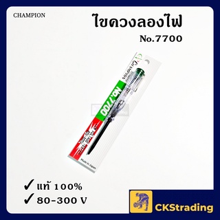 [ของแท้💯] ไขควงลองไฟ แชมป์เปี้ยน CHAMPION No.7700 คุณภาพดี จากญี่ปุ่น (1 ชิ้น)