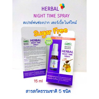 Herbal Night Time Spray 15ml สเปรย์ระงับกลิ่นปาก แก้ระคายคอ ช่วยให้จมูกโล่ง