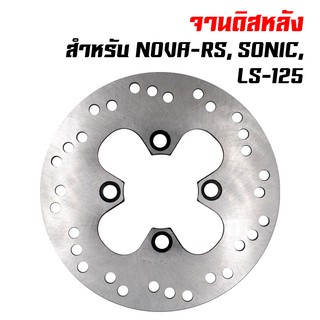 จานดิสเบรค จานดิสหลัง จานดิสเดิม สำหรับ NOVA-RS, SONIC, LS-125