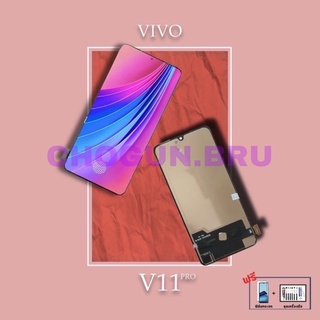 จอ Vivo V11 / V11Pro ( TFT )  |  หน้าจอวีโว่  |   แถมฟิล์มกระจกพร้อมชุดไขควงและกาวฟรี  |  มีสินค้าพร้อมจัดส่ง