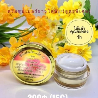 ครีมเอสวัน S1 ซุปเปอร์ขาวใส ผิวขาวใสขึ้นจริง ปลอดภัยไร้สารปรอท ขนาด 15 กรัม