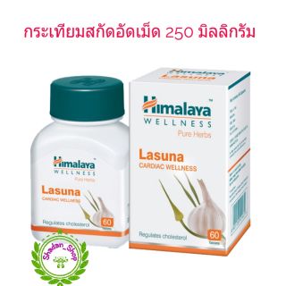 Himalaya Lasuna 60 Tablet หิมาลายากระเทียมอัดเม็ด 250 ม.ก.