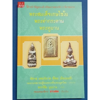 หนังสือพระสมเด็จเกษไชโยพระท่ากระดานพระหูยานโดยต้อยเมืองนนท์หนา336หน้า