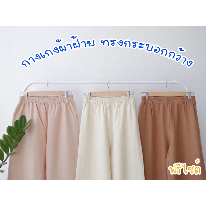 กางเกงผ้าฝ้าย กางเกงผ้าฝ้ายขายาว ขากระบอก 🍃 ใส่สบาย สไตล์มินิมอล ฟรีไซส์ทรงสวย 👖🧶