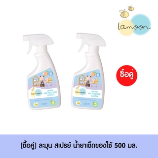 [ซื้อคู่] Lamoonbaby  สเปรย์ นํ้ายาเช็ดของใช้ของเล่น  500 ml. (2 ขวด)