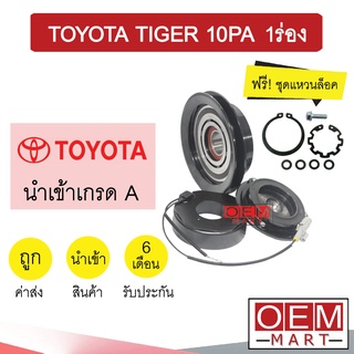 คลัชคอมแอร์ นำเข้า โตโยต้า ไทเกอร์ 10PA 1ร่อง 5L มูเลย์ พูเลย์ CLUTCH ASS TIGER 1A 0018 380