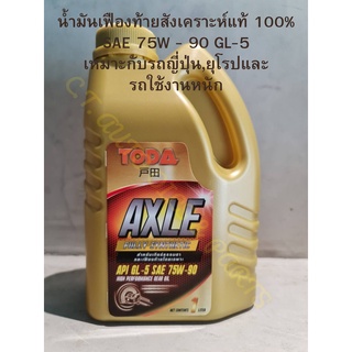 น้ำมันเฟืองท้ายสังเคราะห์แท้ TODA AXLE100% SAE 75W - 90 GL-5  ขนาด 1 ลิตร (เหมาะกับรถญี่ปุ่น,ยุโรปและรถใช้งานหนัก)