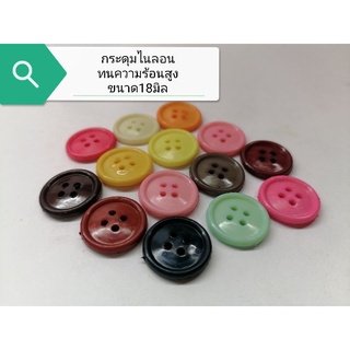 กระดุม​เนื้อ​ไนลอน​ทนความร้อน​สูง​ ขนาด18มิล​ มีให้เลือก15สี…