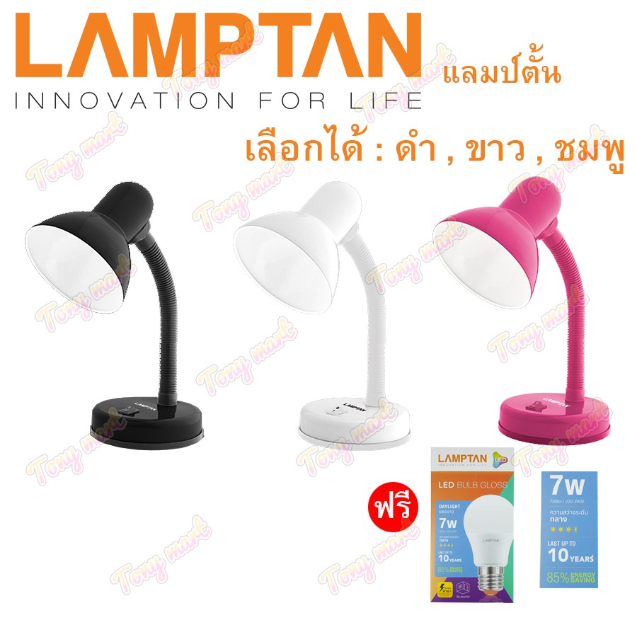 Lamptan โคมไฟตั้งโต๊ะ V1 (ขาว/ดำ/ชมพู) +ฟรีหลอดLED 7W(Lamptan) หมุนได้360องศา โคมไฟอ่านหนังสือ Desk Lamps โคมตั้งโต๊ะ