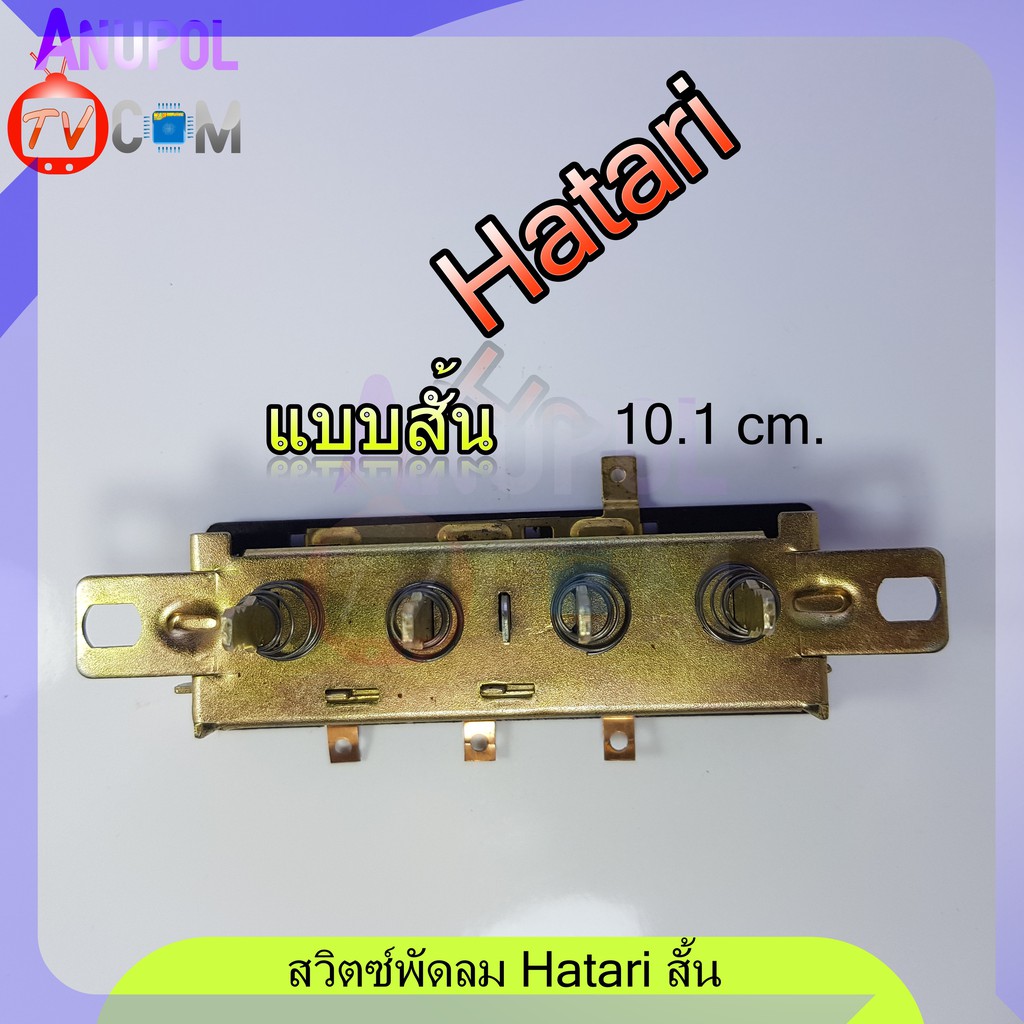 สวิตซ์พัดลม สวิตซ์กดพัดลม Hatari (แบบสั้น) อะไหล่พัดลม