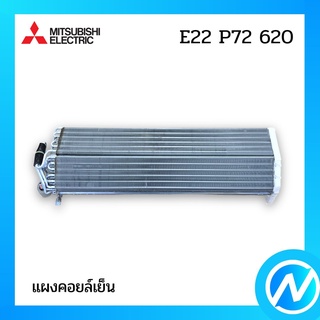 แผงคอยล์เย็น แผงรังผึ้งคอยล์เย็น อะไหล่แอร์ อะไหล่แท้ MITSUBISHI รุ่น E22P72620